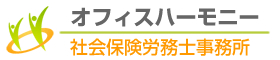 オフィスハーモニー 社会保険労務士事務所